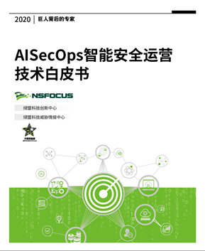 聚焦安全運營智慧化：綠盟科技首份《AISecOps智慧安全運營技術白皮書》釋出