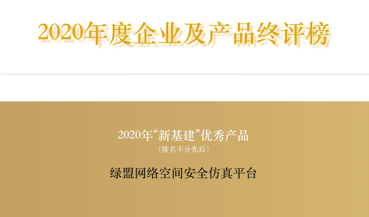 綠盟網路空間安全模擬平臺榮獲2020年度“新基建”優秀產品獎