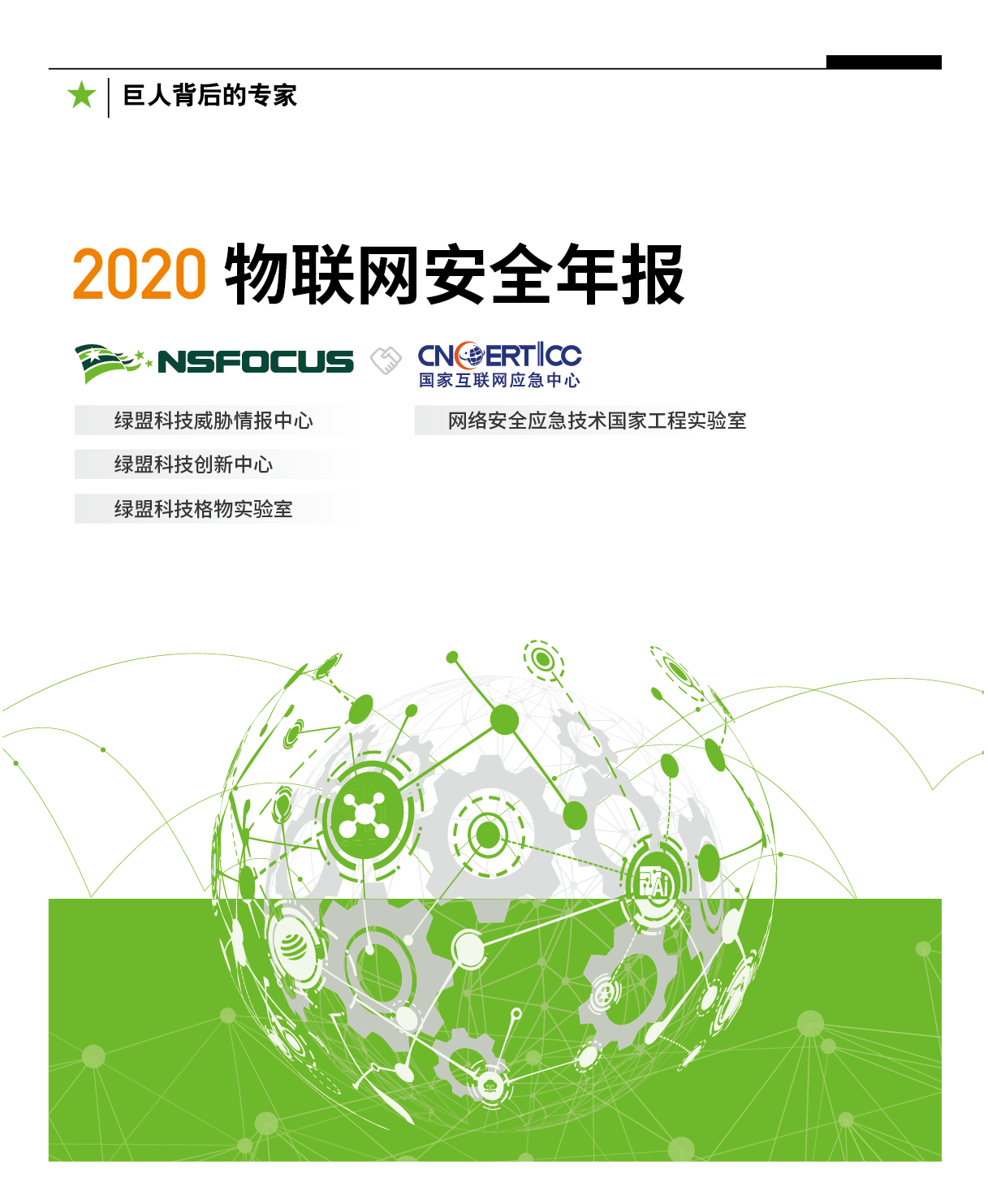 2020物聯網安全年報|漏洞從被公開到利用不到24小時，物聯網安全已蔓延到個人財產安全