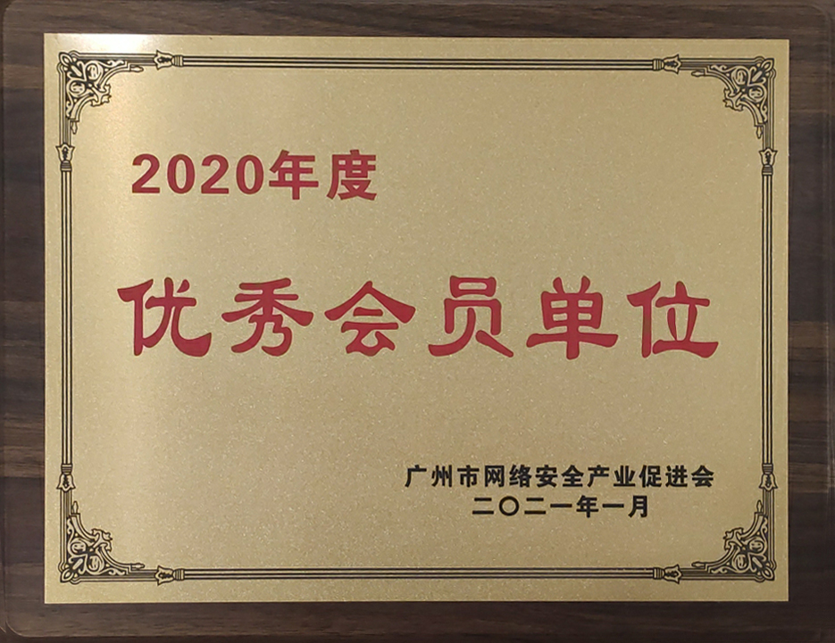 綠盟科技榮獲廣州市網路安全技術支撐單位