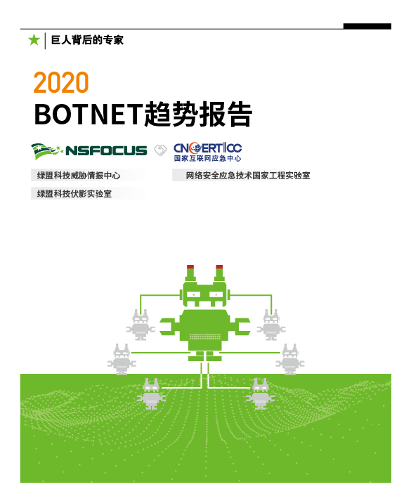 2020Botnet趨勢報告 | 殭屍網路新冠疫情期間“沒閒著”，攻擊速度更快，手段多元更隱匿
