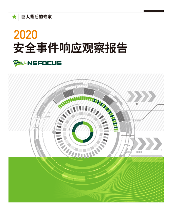 2020年度安全事件響應觀察報告｜挖礦病毒再次活躍，雲端計算/大資料平臺成“香餑餑”