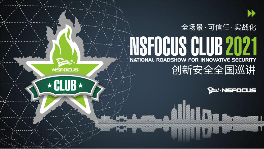 32城再啟征程 | NSFOCUS CLUB 2021創新安全全國巡講即將起航