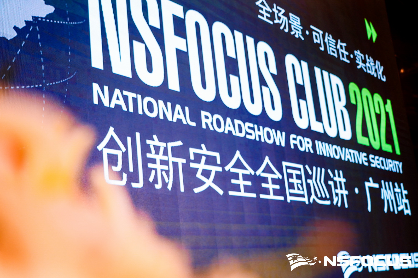 首站啟程｜NSFOCUS CLUB 2021創新安全全國巡講廣州站圓滿結束