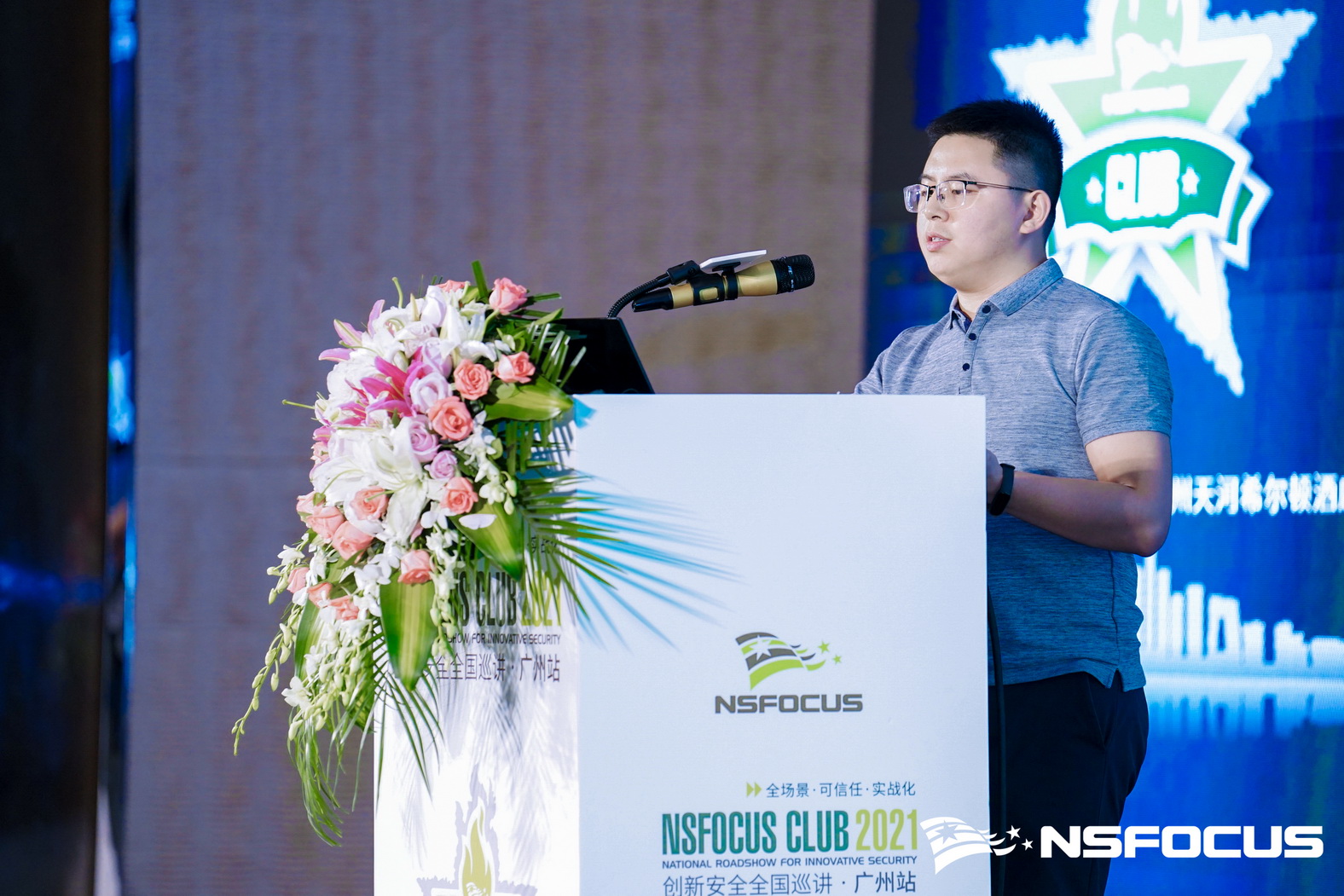 首站啟程｜NSFOCUS CLUB 2021創新安全全國巡講廣州站圓滿結束