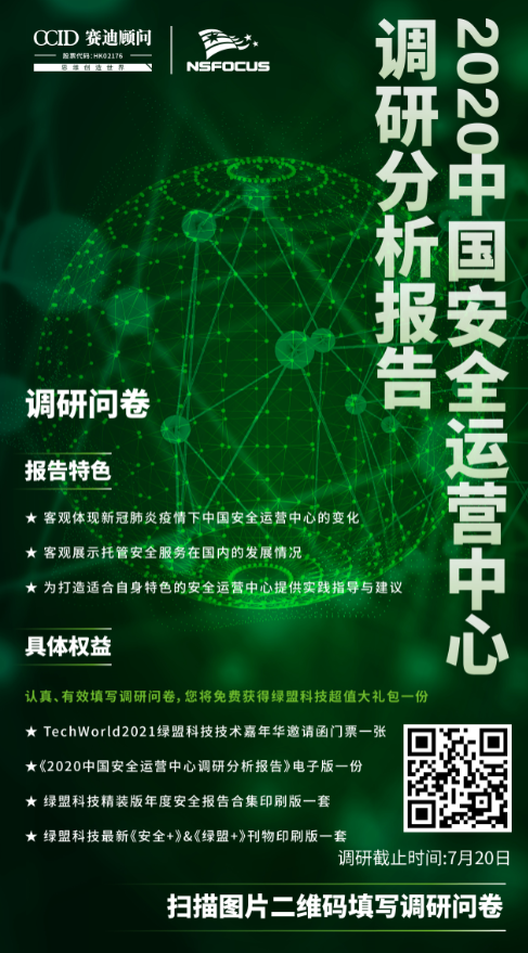 誠邀參與 | 《2020中國安全運營中心調研分析報告》市場調查正式啟動