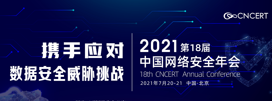 邀請函｜2021年中國網路安全年會拍了拍你