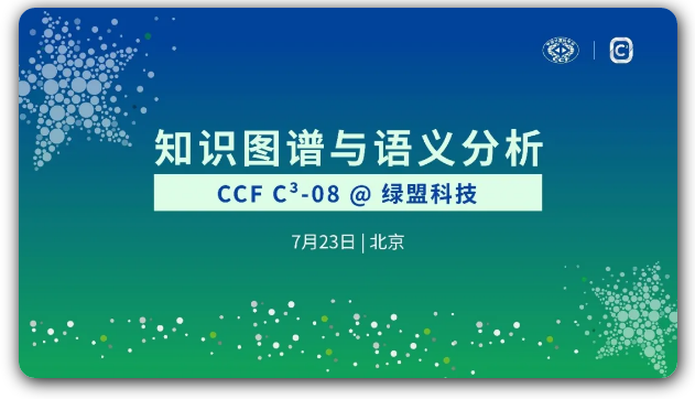 開始報名丨CCF C³-08@綠盟科技：知識圖譜與語義分析