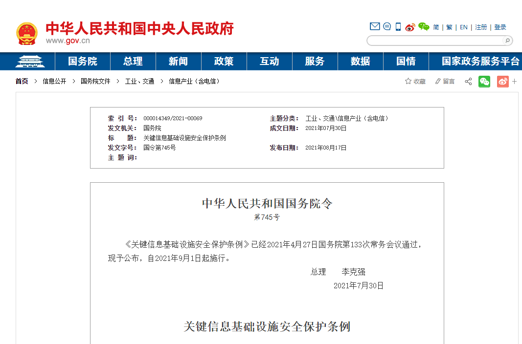 《關鍵資訊基礎設施安全保護條例》正式釋出網安企業需要強化保障支撐與服務意識