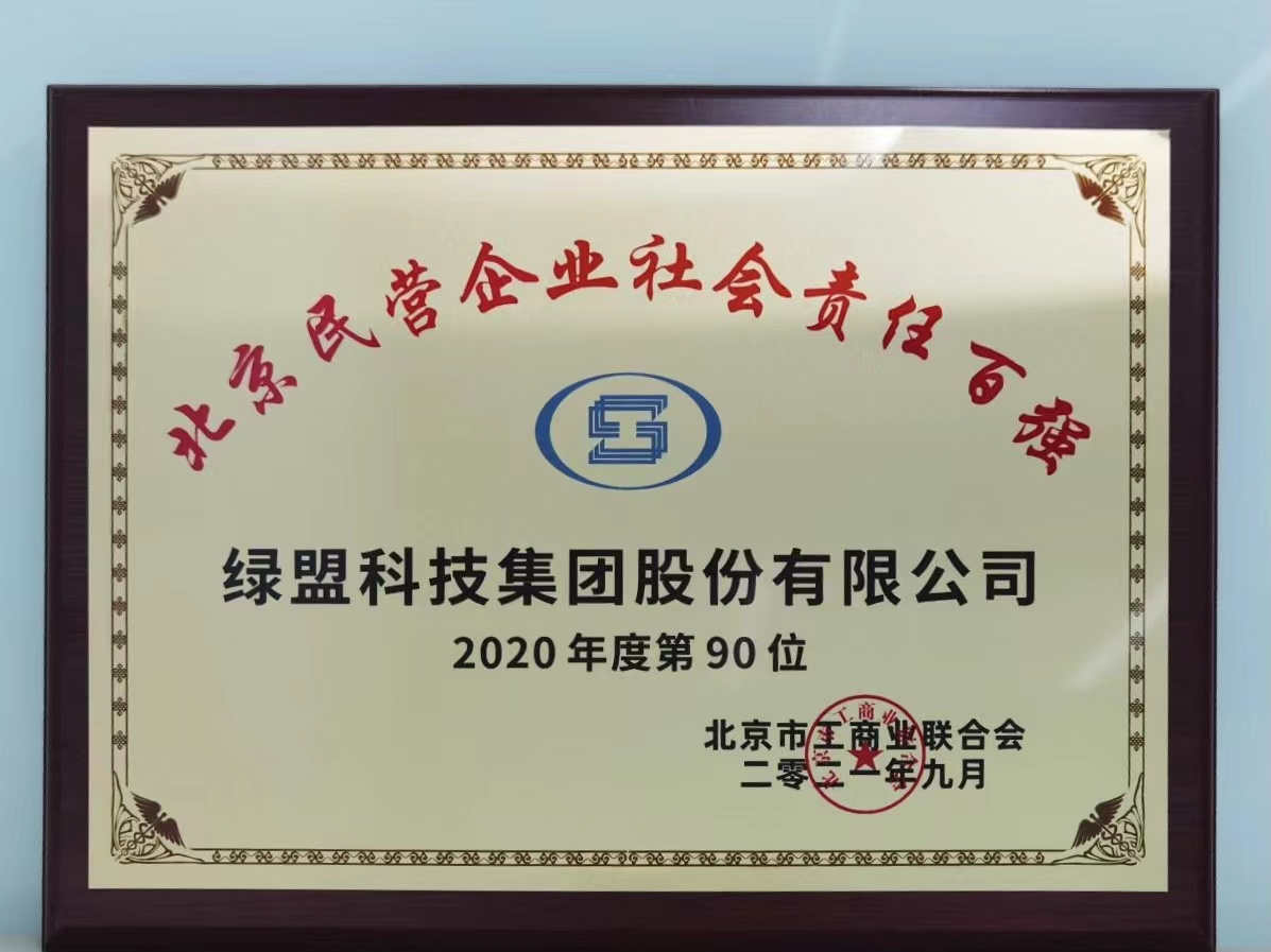 綠盟科技榮登2021北京民營企業社會責任百強榜單