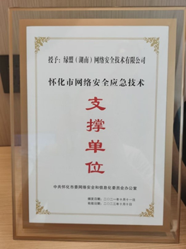 2021國家網安周·江西站｜院士專家論道網路安全 綠盟科技榮獲南昌市第一屆網路安全技術支撐單位