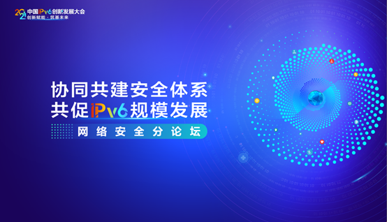 協同共建安全體系 | 綠盟科技受邀出席2021中國IPv6創新發展大會