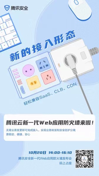 破解Web應用防護新難題 騰訊新一代WAF產品釋出會即將召開