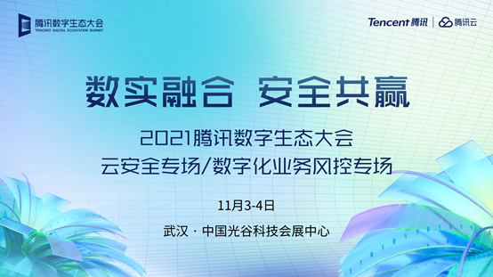 一年一度的騰訊數字生態大會開幕在即，騰訊安全又帶來什麼神兵利器？