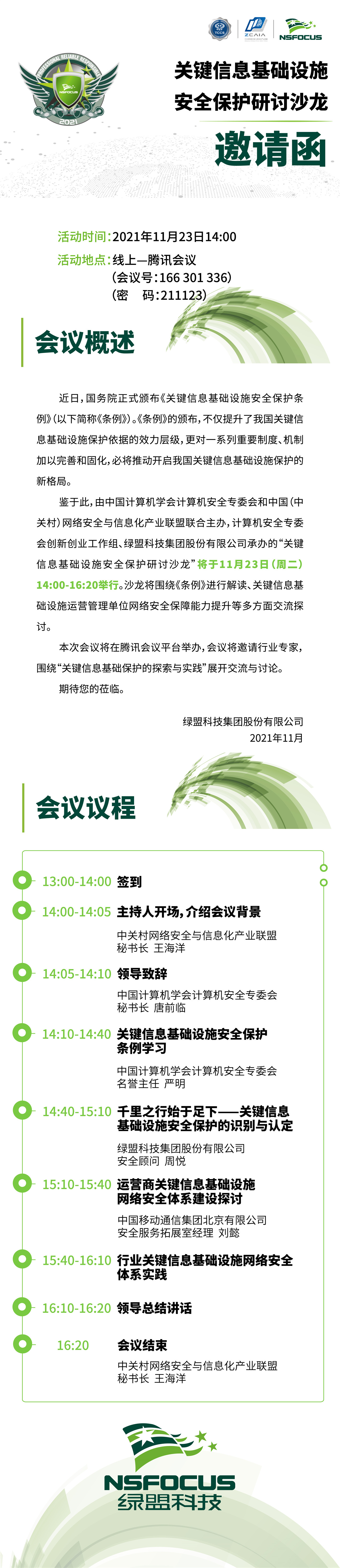 邀請函|關鍵資訊基礎設施安全保護研討沙龍