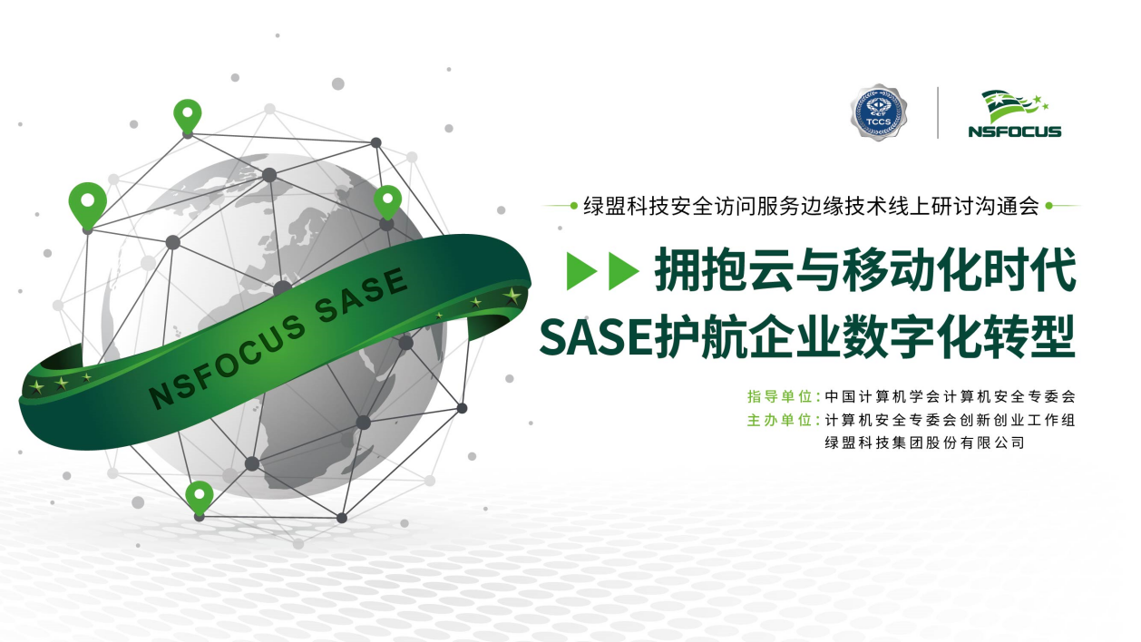 擁抱雲與移動化時代，SASE護航企業數字化轉型