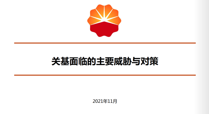 共話關基保護與實踐 | 關鍵資訊基礎設施安全保護研討沙龍”線上成功舉辦