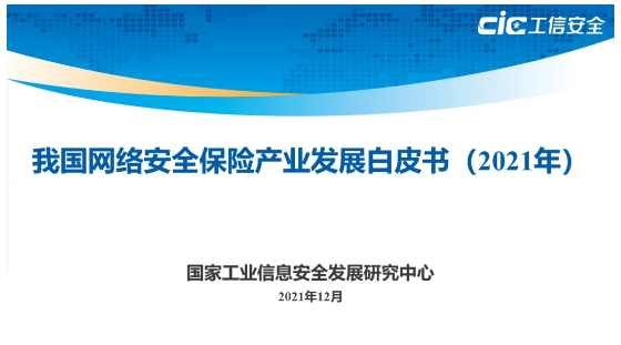 綠盟科技參與編制的《我國網路安全保險產業發展白皮書（2021年）》正式釋出