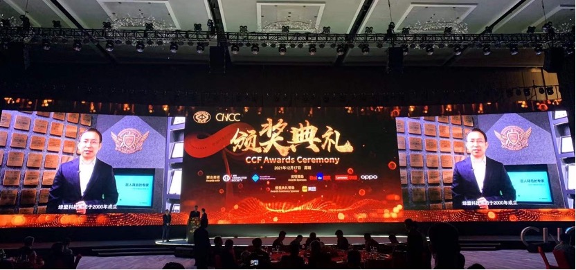 CNCC 2021 | 2021 CCF-綠盟科技“鯤鵬”科研基金頒獎活動圓滿舉行