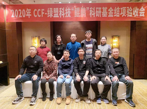 2020年CCF-綠盟科技“鯤鵬”科研基金專案結項驗收會順利召開