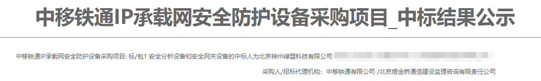 實力驗證|綠盟科技獨家中標中移鐵通IP承載網安全防護裝置採購專案  安全分析和安全閘道器部分