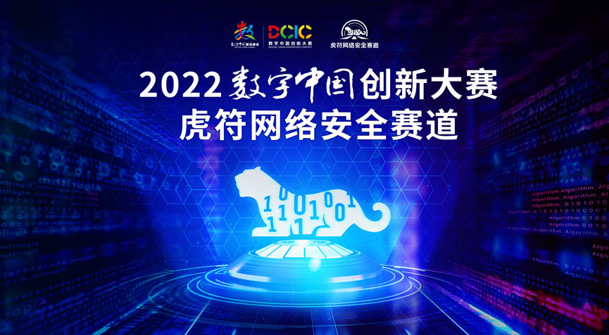 2022數字中國創新大賽虎符網路安全賽道報名開始