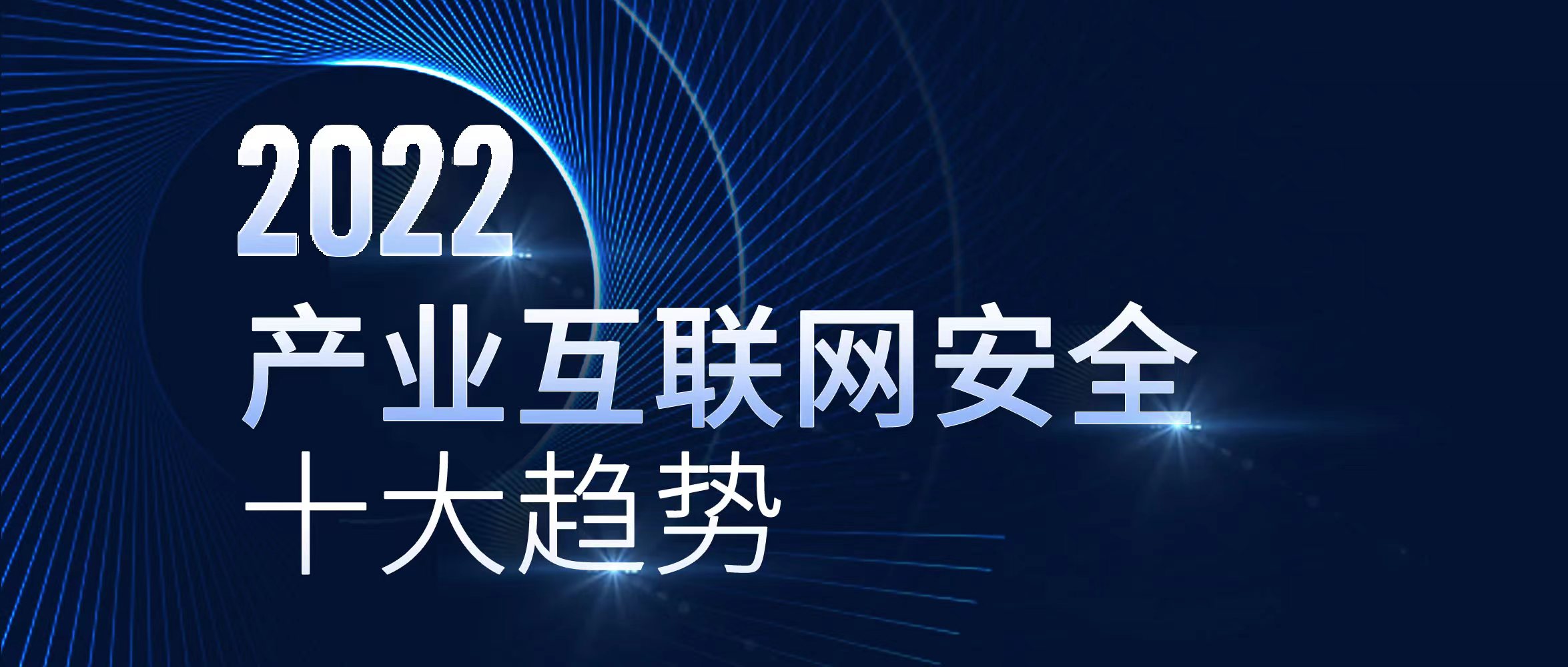 《2022產業網際網路安全十大趨勢》正式釋出