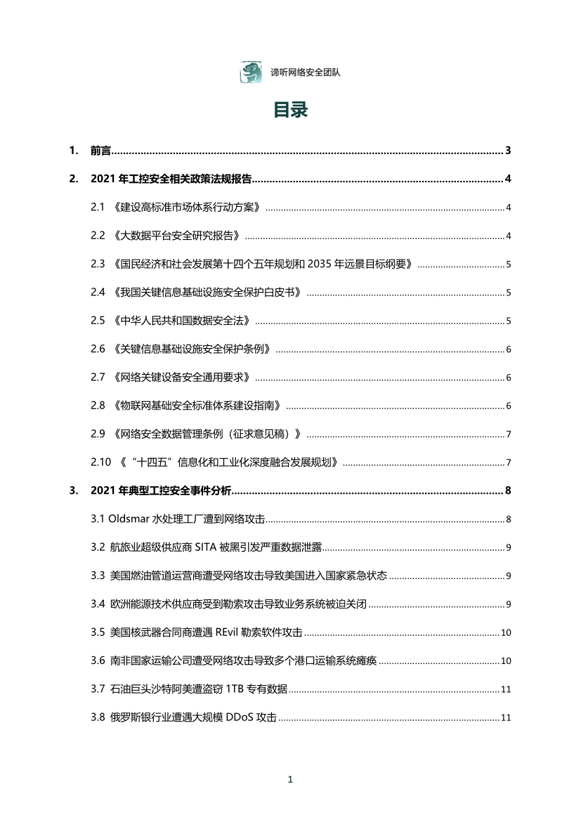 2021年工業控制網路安全態勢白皮書