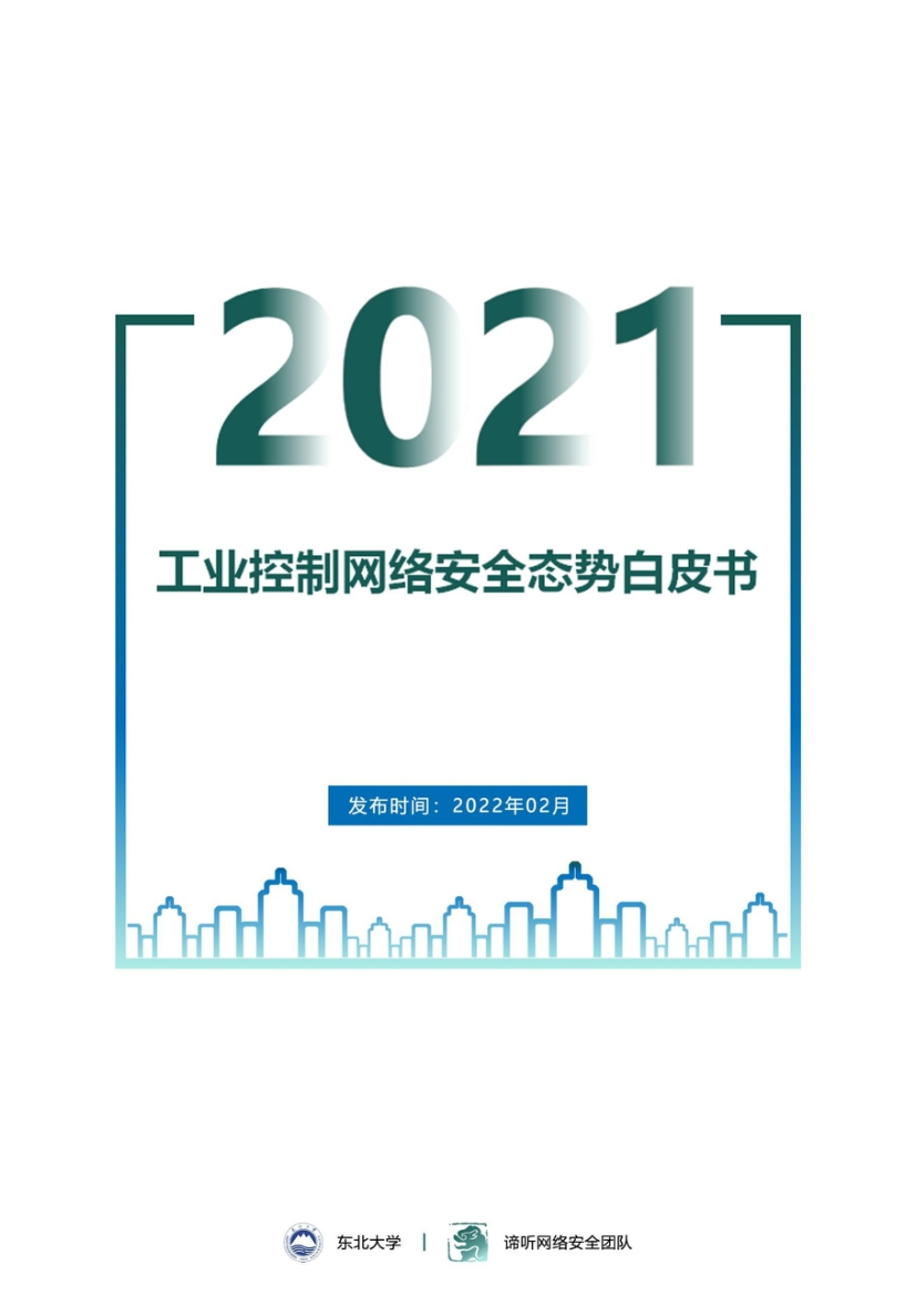 2021年工業控制網路安全態勢白皮書