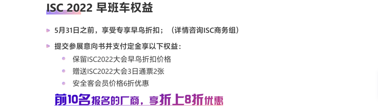 榮耀十年 築夢新生 ISC 2022早班車誠邀廠商報名參展！