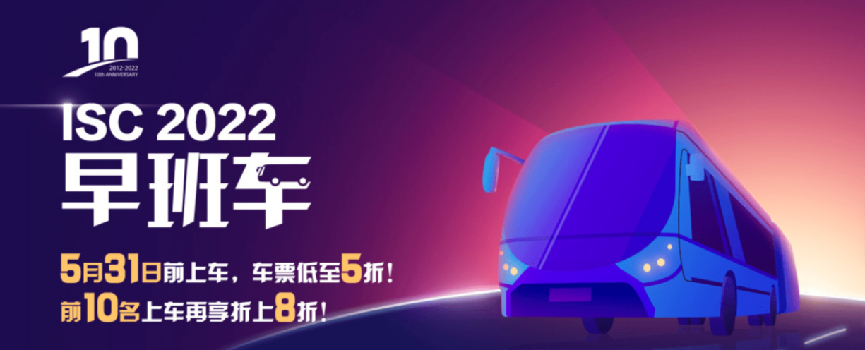 榮耀十年 築夢新生 ISC 2022早班車誠邀廠商報名參展！