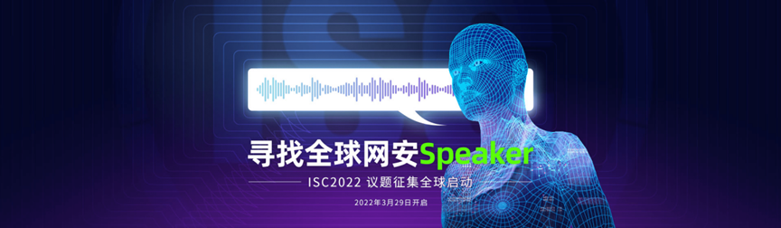 引領全球網安生態共享新模式，ISC2022《我要上ISC》議題徵集全球啟動！