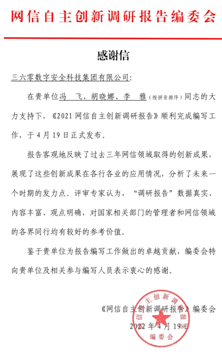 《2021網信自主創新調研報告》釋出，360政企安全集團任漏洞管理組組長單位獲權威認可