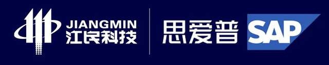 江民科技攜手SAP PAC 賦能企業數字化轉型 開啟安全辦公新篇章