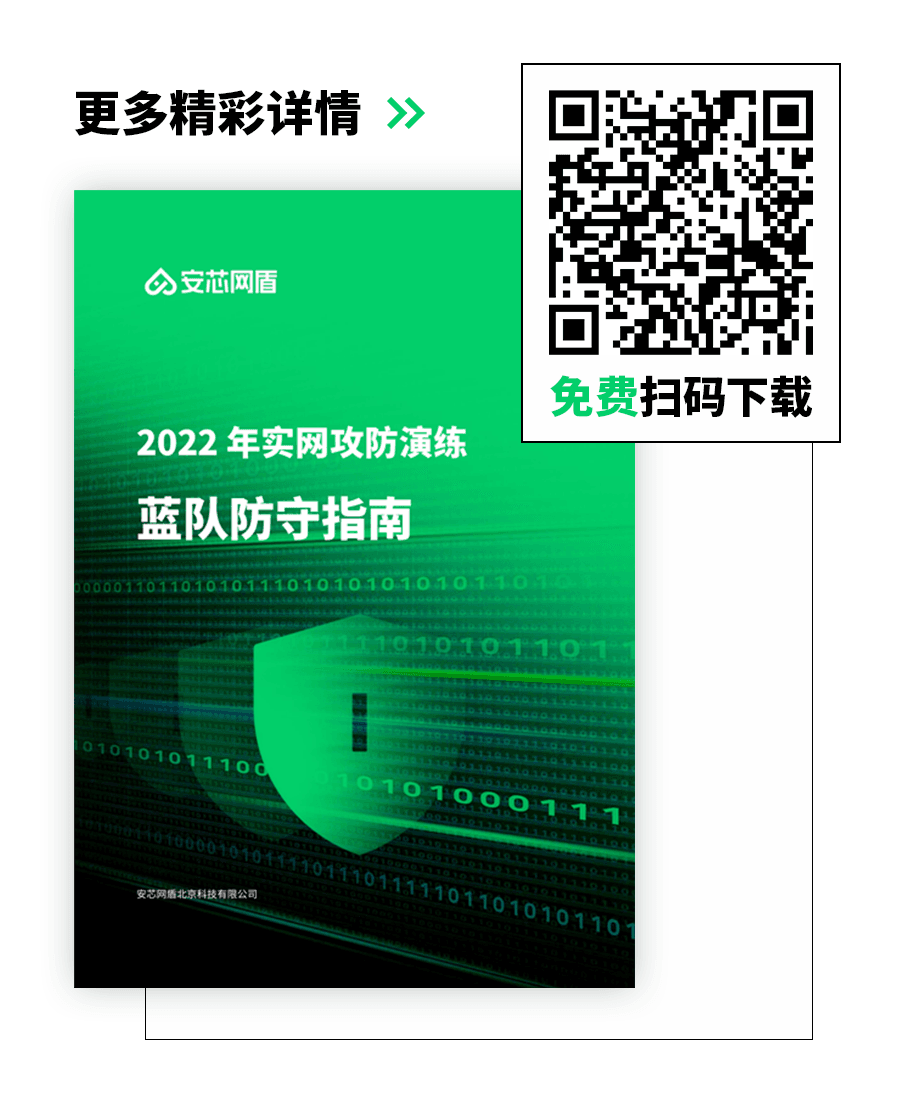 攻防演練 | 2022年藍隊備戰指南火熱領取中