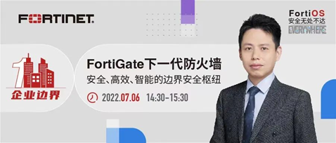 FortiGate NGFW打造安全、高效、智慧的邊界安全樞紐