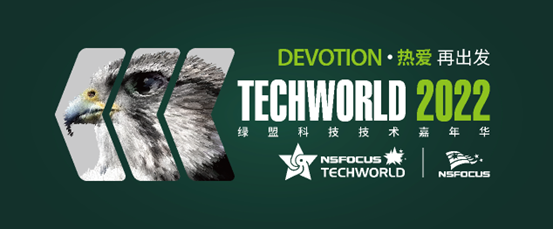 熱愛·Devotion | 綠盟科技TechWorld2022技術嘉年華火熱來襲