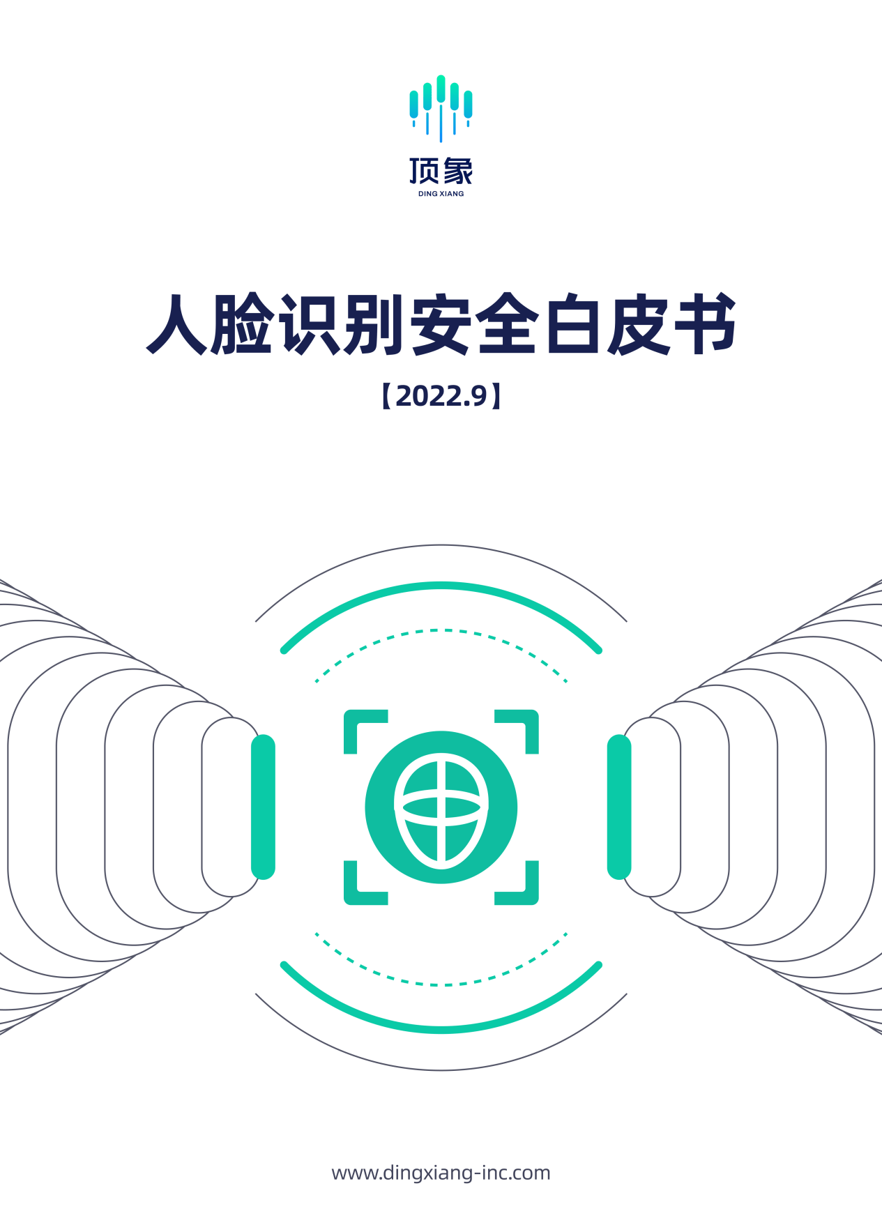 《白皮書》：人臉識別系統的組成及面臨的安全風險