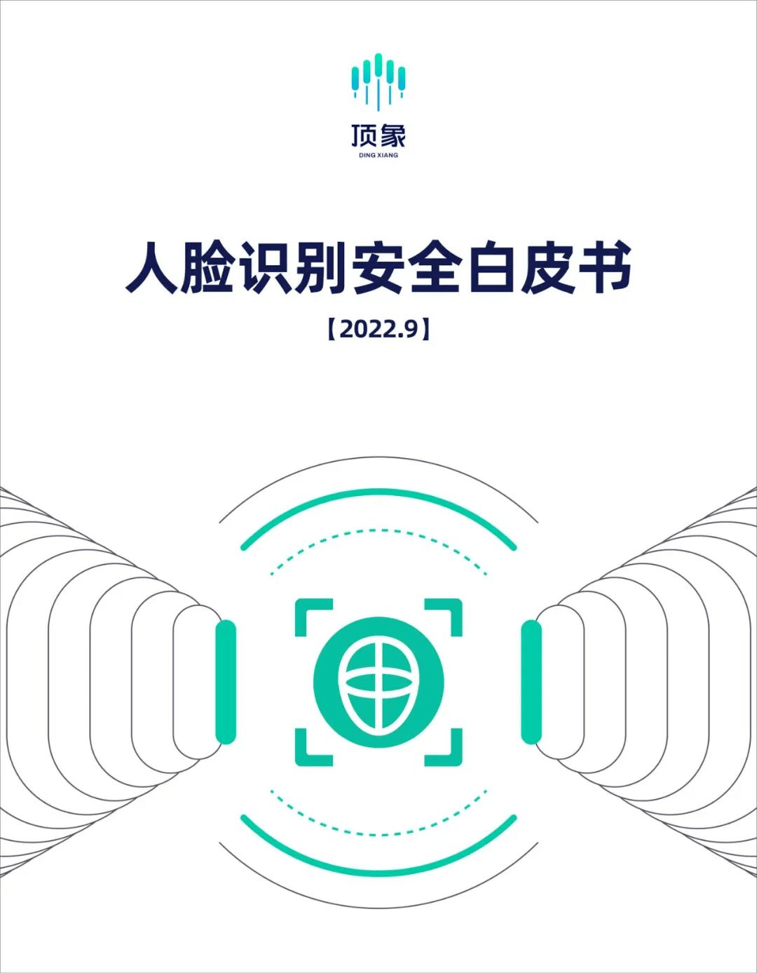 9月業務安全月報 | 西北工業大學遭美國國家安全域性攻擊；頂象釋出人臉識別白皮書；《網路安全法》或迎來修改