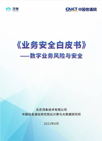 重磅！國家要出手了，釋出《業務安全白皮書》重點分析網路黑灰產