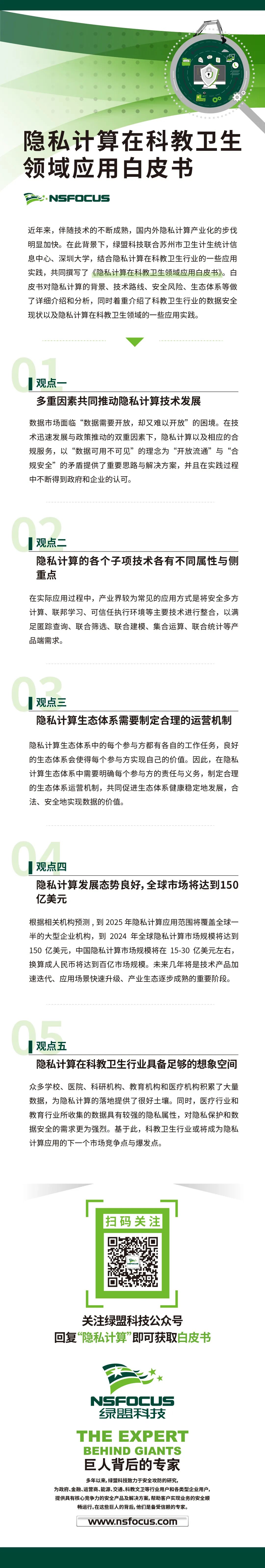 《隱私計算在科教衛生領域應用白皮書》正式釋出