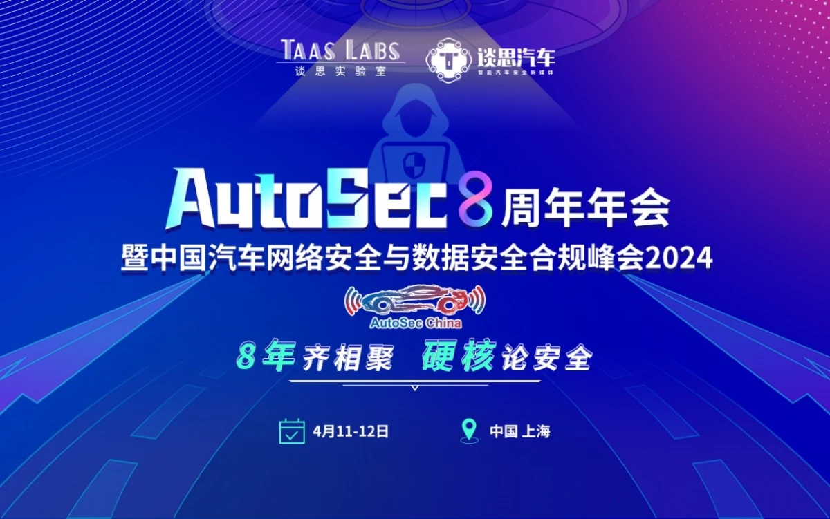 報名已開啟丨談思AutoSec 8週年年會暨中國汽車網路安全及資料安全合規峰會將於4月在滬召開